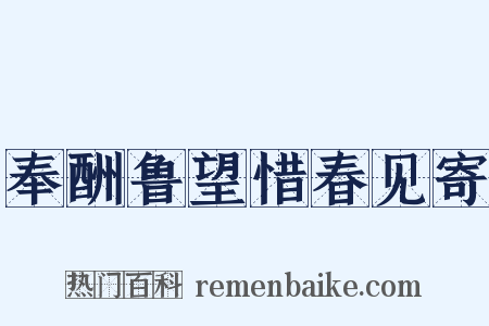 奉酬鲁望惜春见寄是什么意思的图片